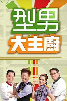 花园时光 综艺海报